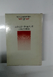政治および国際社会の学習　13 政治および国際社会の学習