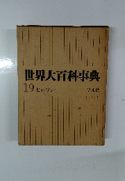 世界大百科事典　19