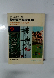 オールカラー版 学習百科大事典 9