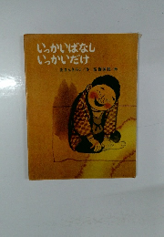 いっかいばなし いっかいだけ