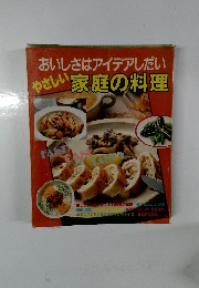 おいしさはアイデアしだい　やさしい家庭の料理