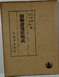御觸書寬保集成