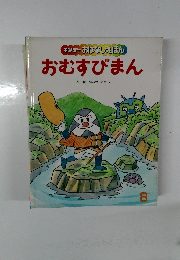 キンダーおはなしえほん おむすびまん8
