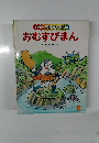 キンダーおはなしえほん おむすびまん8