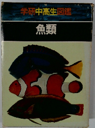 学研中高生図鑑 魚類