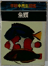 学研中高生図鑑 魚類