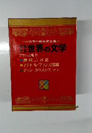 少年 少女 世界の文学 フランス編 5