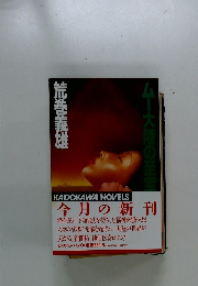 ムー大陸の至宝