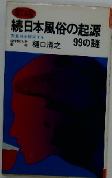 続日本風俗の起源99の謎