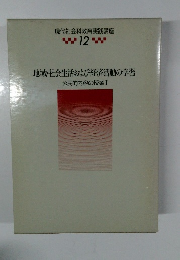 現代社会科教育実践講座12　地域・社会生活および経済活動の学習 公民的内容の授業 I