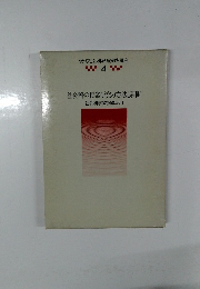 現代社会科教育実践講座 4　社会科の授業研究の方法と展開 社会科学習指導法Ⅰ