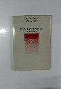 現代社会科教育実践講座 4　社会科の授業研究の方法と展開 社会科学習指導法Ⅰ