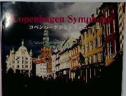 コペンハーゲンシンフォニ一