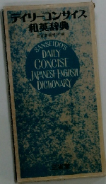 デイリーコンサイス 和英辞典