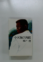 小天狗三四郎