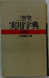 三省堂実用字典