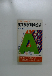 試験に合格する 英文解釈100の公式