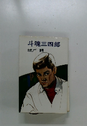 斗魂三四郎