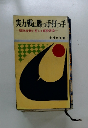 実力戦に勝っ手打つ手ー現役社長が答える経営哲学一