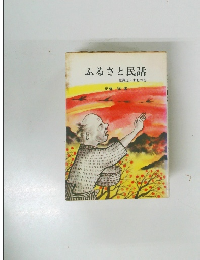 ふるさと民話　北海道 東北の巻