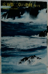 広布第二章の指針　第7集