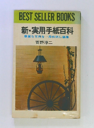 新・実用手紙百科