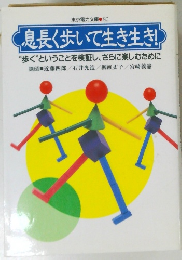 息長く歩いて生き生き!