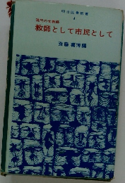 教師として市民として