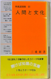 教養講演集 61 人間と文化