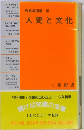 教養講演集 61 人間と文化