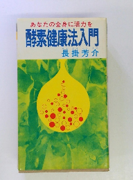 あなたの全身に活力を 酵素健康法入門