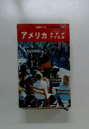 交通公社のワールドガイド アメリカ