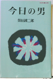 今日の男