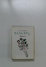 とんとん むかし その1　