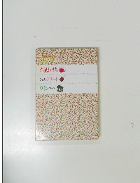 洋風おせち　COOK 料理文庫 ?? 毎日の食卓