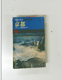 交通公社の最新旅行案内 京都　12　比叡山 ・琵琶湖・宇治
