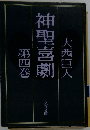 神聖喜劇 大西巨人 第四巻
