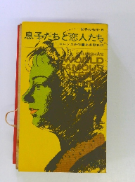 息子たちと恋人たち