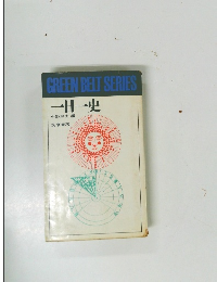 GREEN BELT SERIES 一日一史