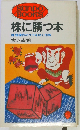 株に勝つ本 株価操作のウラをゆく作戦