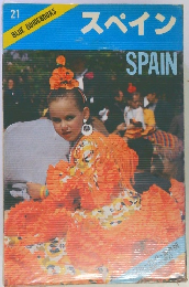 スペイン SPAIN blue guidebooks 21