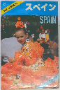 スペイン SPAIN blue guidebooks 21