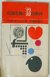 巨雲を築く13の条件