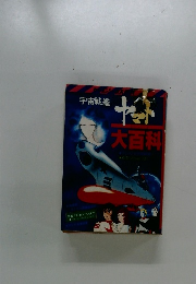 宇宙戦艦ヤマト大百科