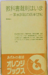 教科書裁判はいま　家永訴訟の四半世紀