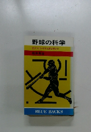 野球の科学　投げ打つ・守るを解き明かす
