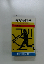 野球の科学　投げ打つ・守るを解き明かす