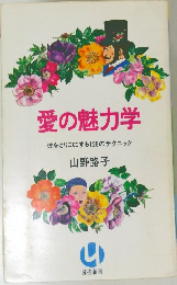 愛の魅力学　彼をとりこにする128のテクニック