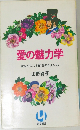 愛の魅力学　彼をとりこにする128のテクニック
