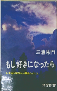 もし好きになったら●本当に知りたい聞きたいこと